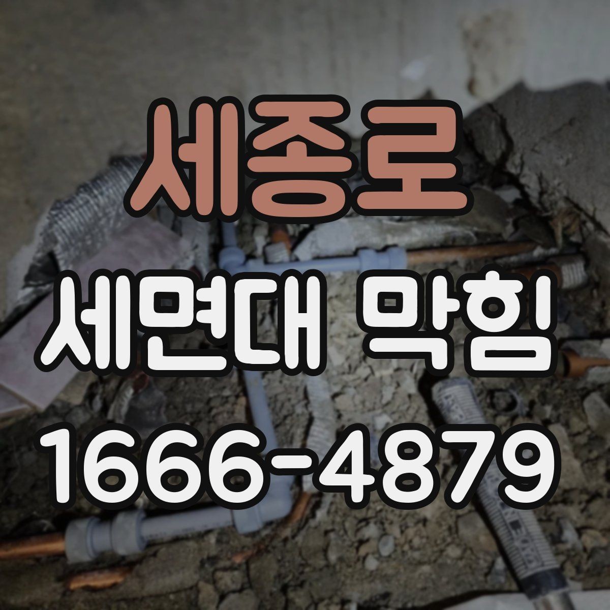 세종로 세면대 막힘 이물 제거가 먼저인지 판단하는 기준