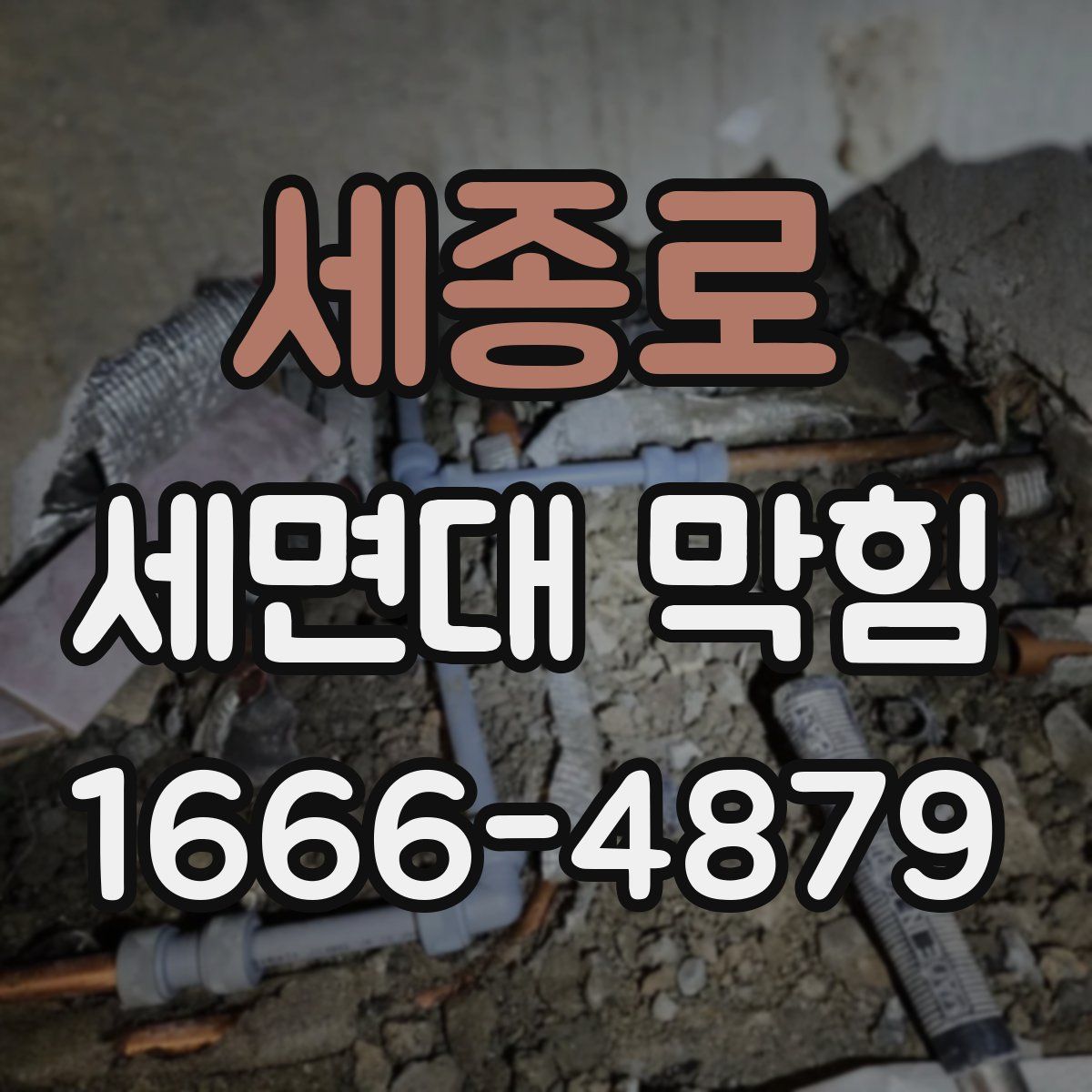 세종로 세면대 막힘