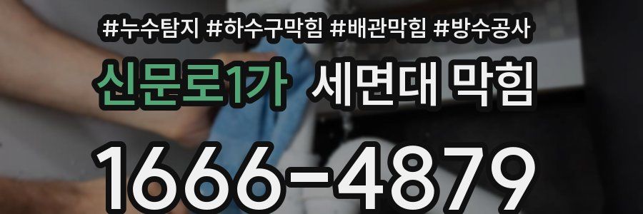 신문로1가 세면대 막힘