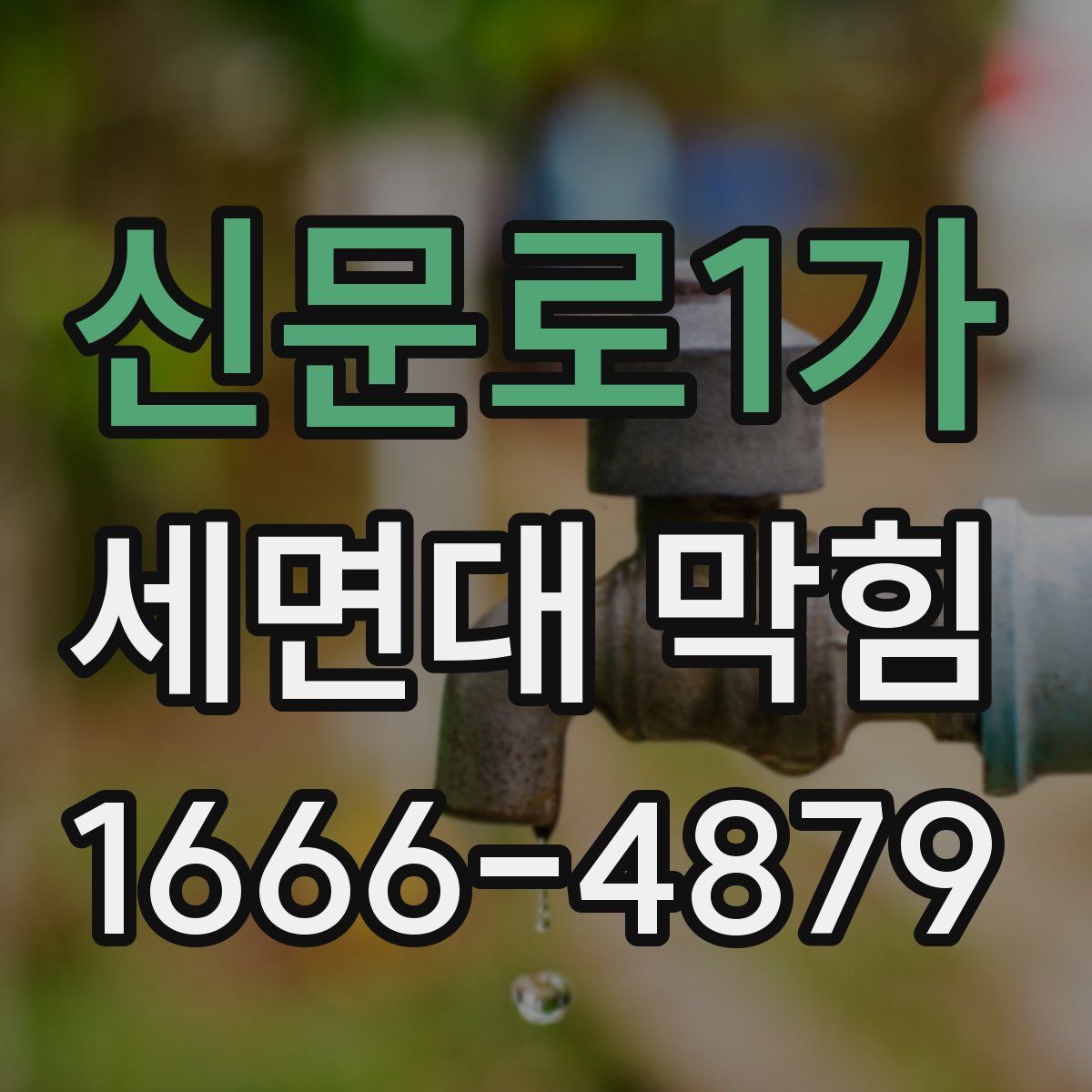 신문로1가 세면대 막힘