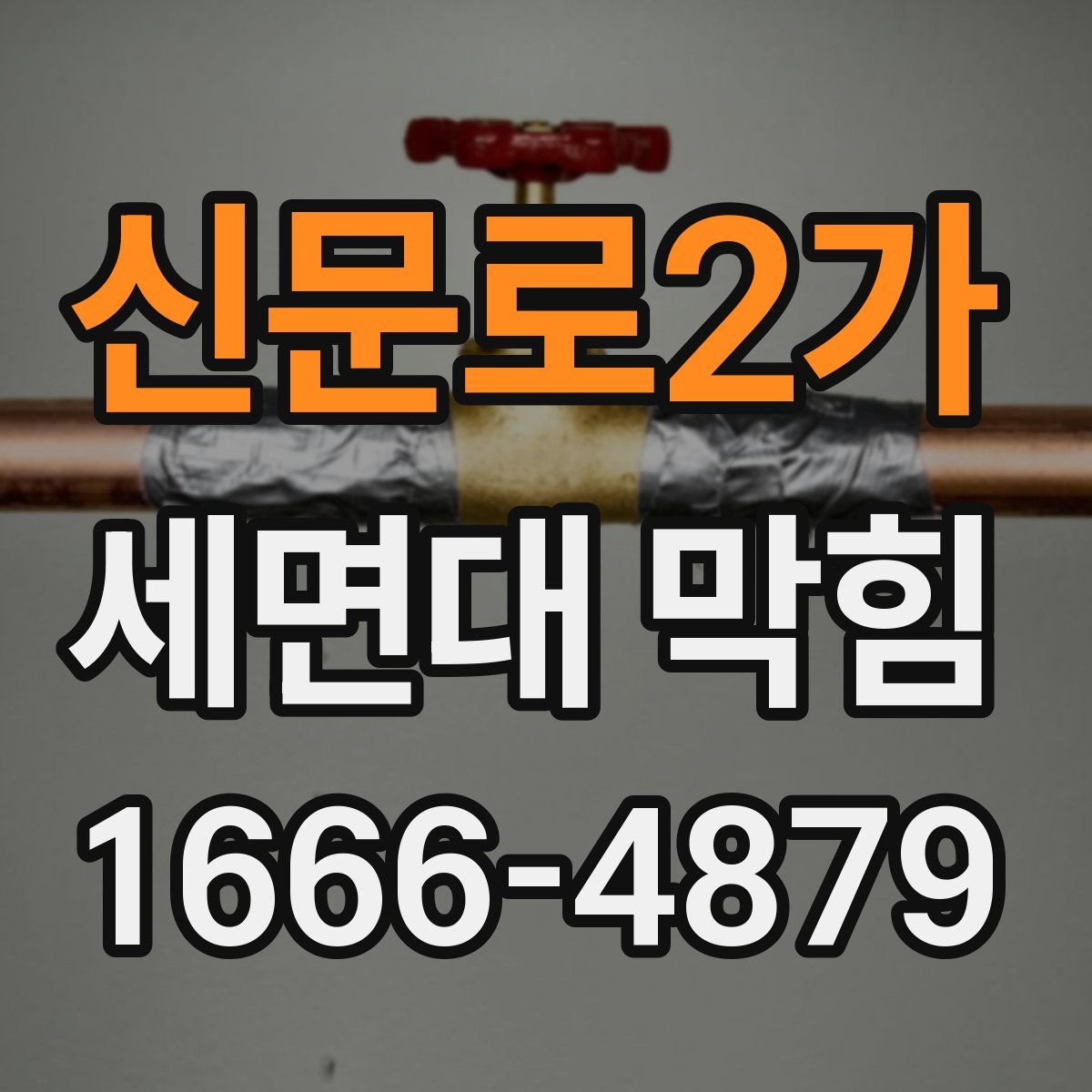 신문로2가 세면대 막힘