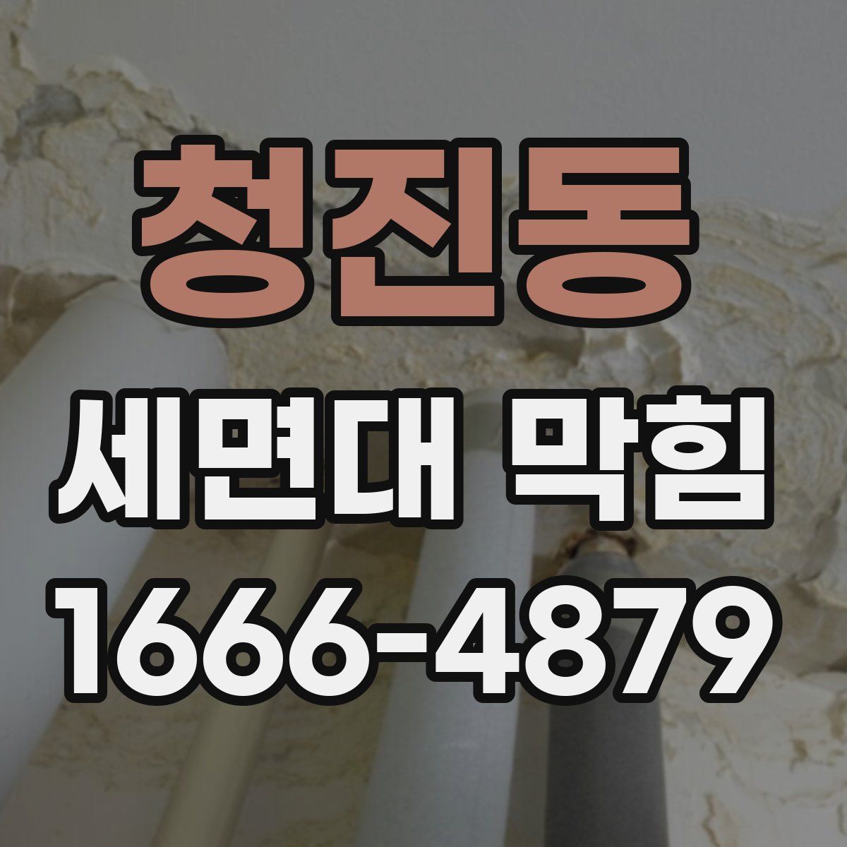 청진동 세면대 막힘