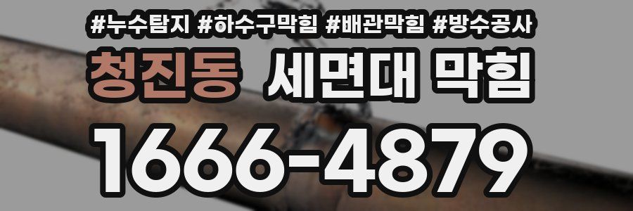 청진동 세면대 막힘