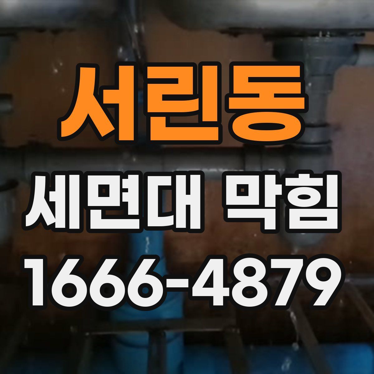 서린동 세면대 막힘
