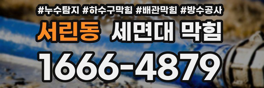 서린동 세면대 막힘