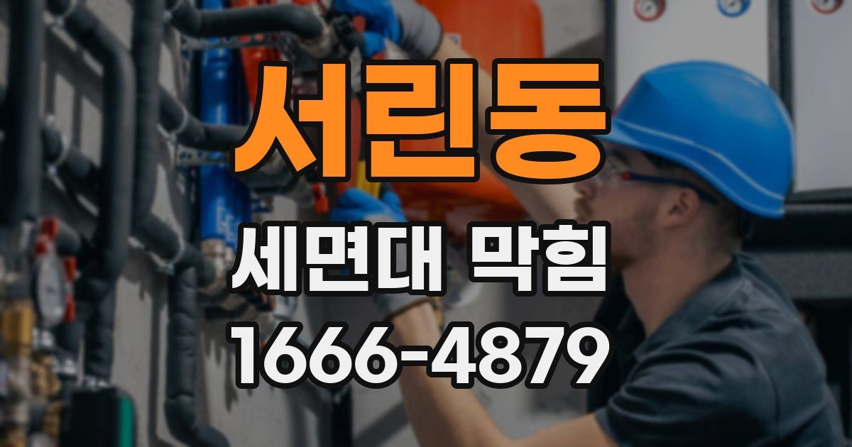 서린동 세면대 막힘
