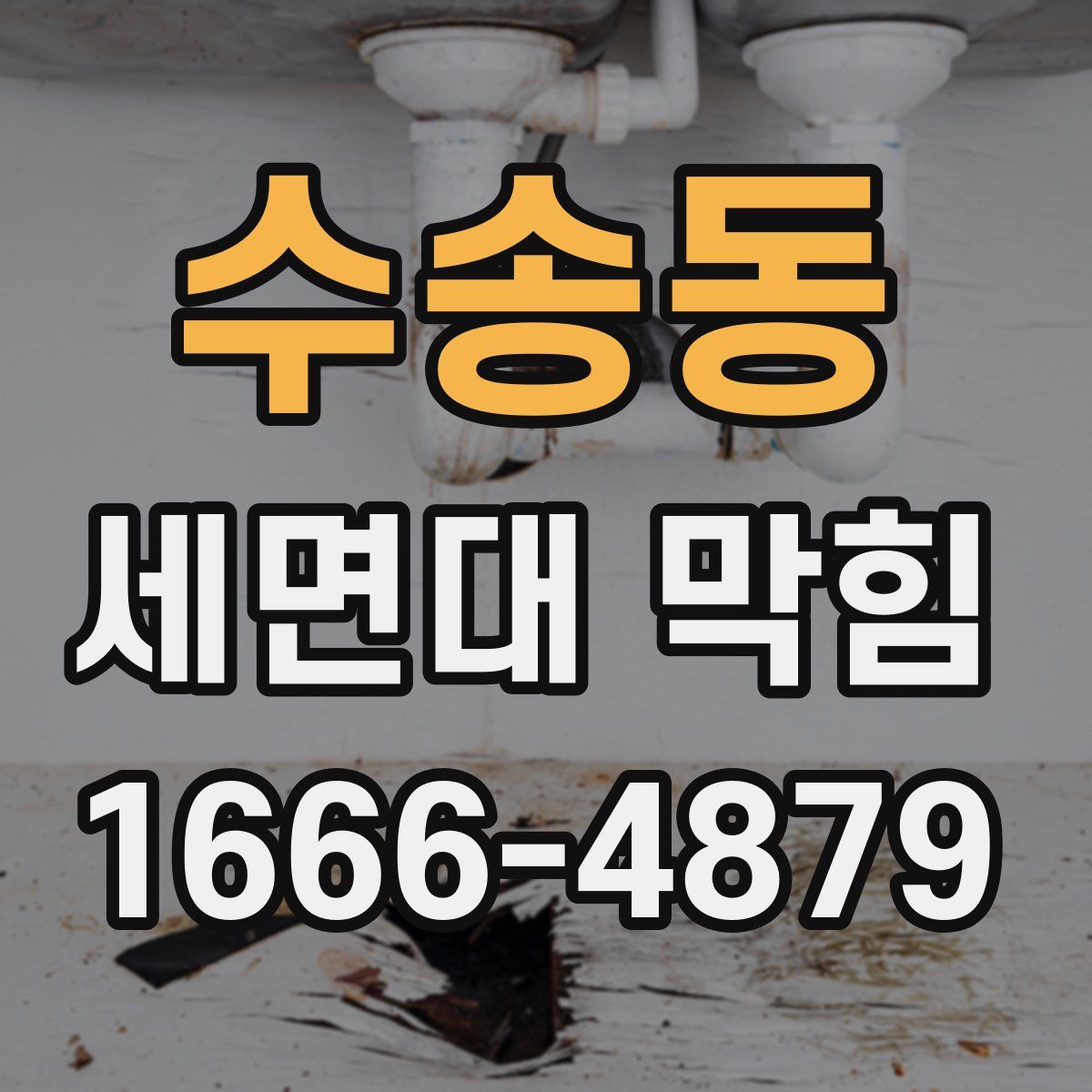 수송동 세면대 막힘