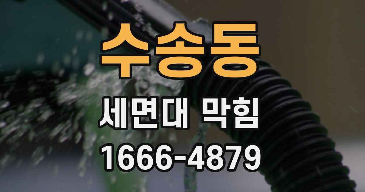 수송동 세면대 막힘