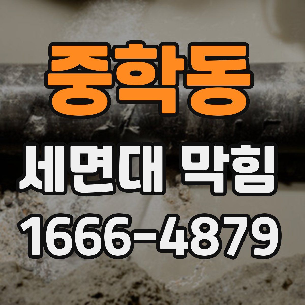 중학동 세면대 막힘