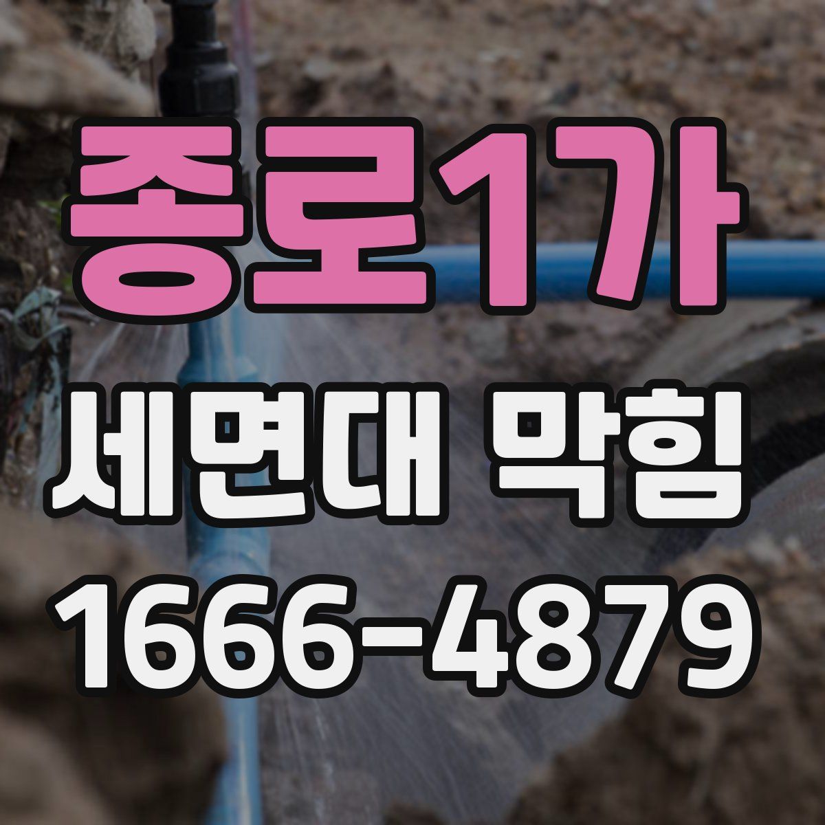 종로1가 세면대 막힘