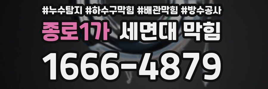 종로1가 세면대 막힘