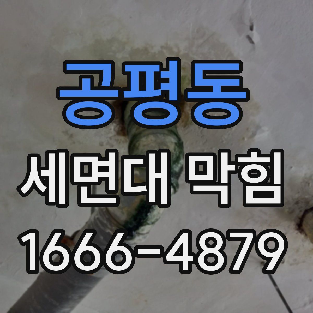 공평동 세면대 막힘