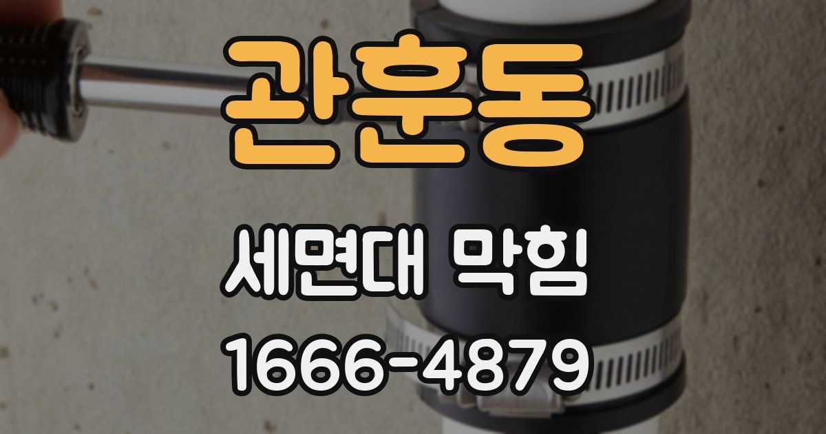 관훈동 세면대 막힘