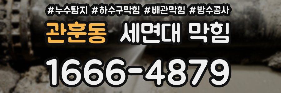 관훈동 세면대 막힘