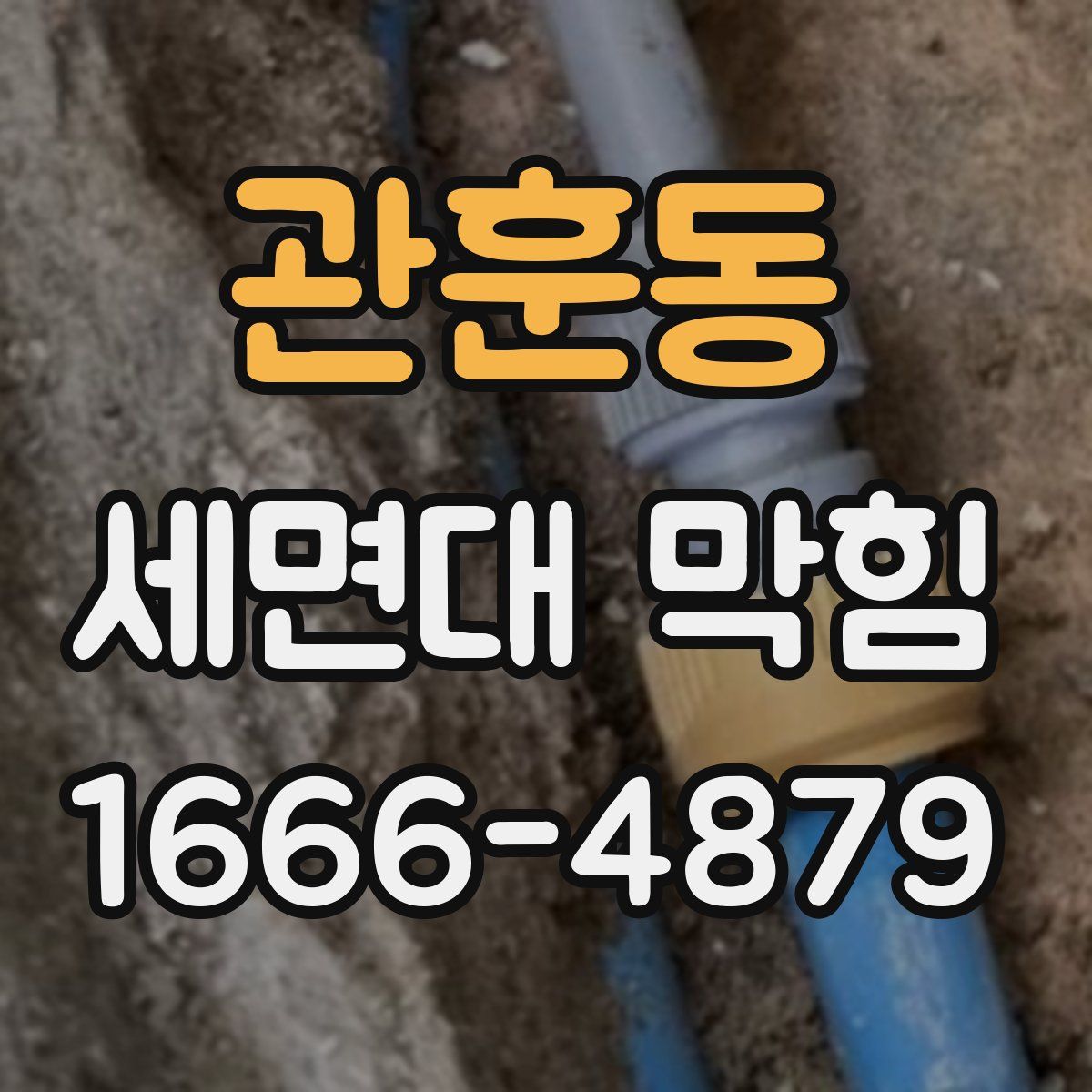 관훈동 세면대 막힘