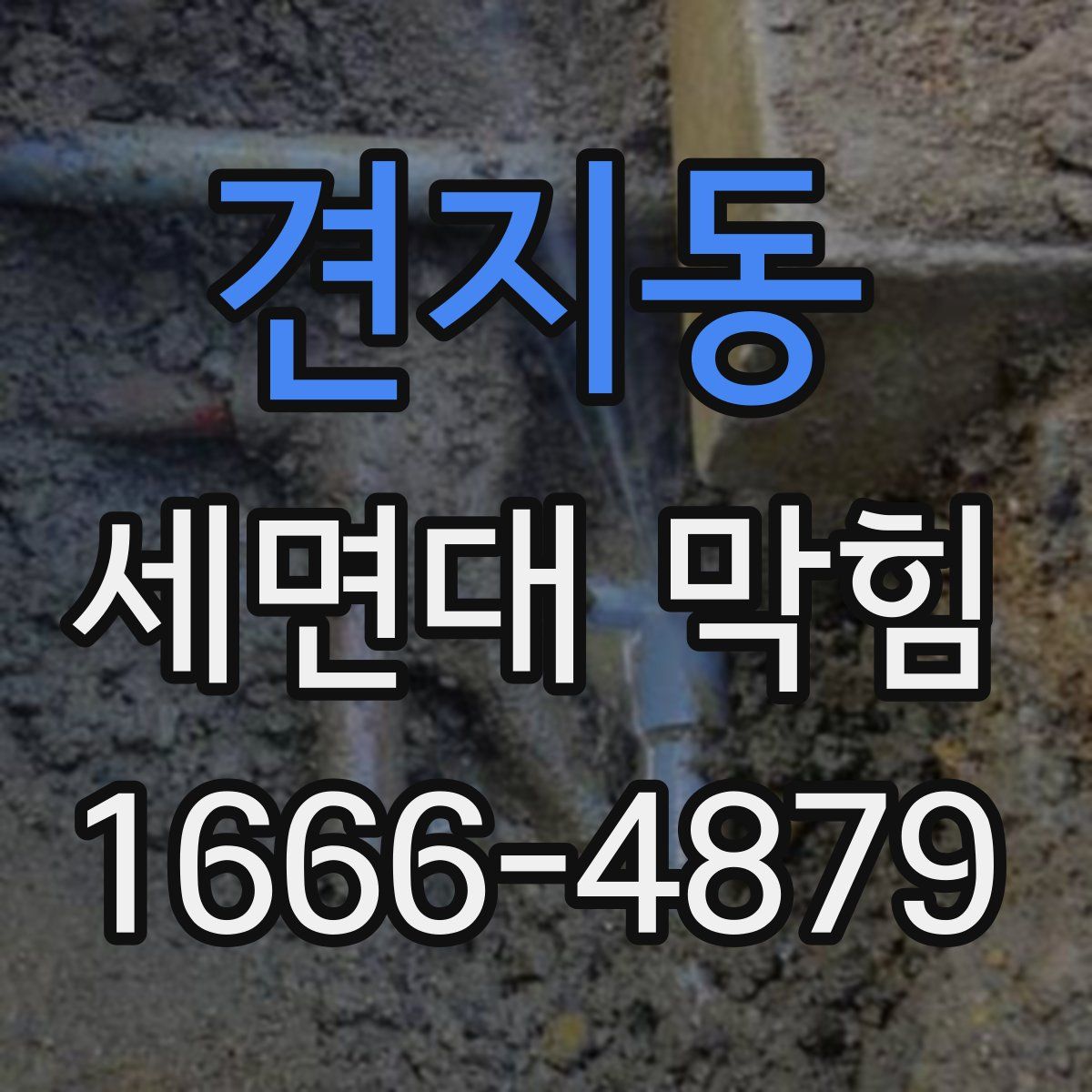 견지동 세면대 막힘