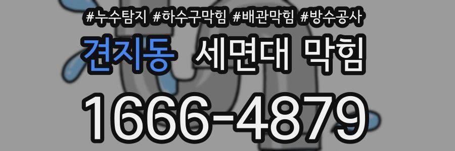 견지동 세면대 막힘