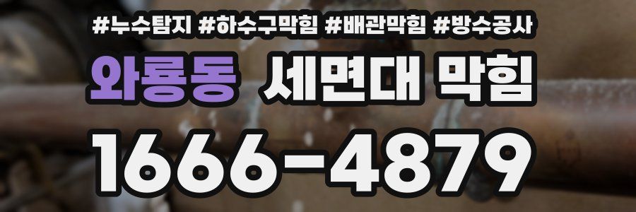 와룡동 세면대 막힘