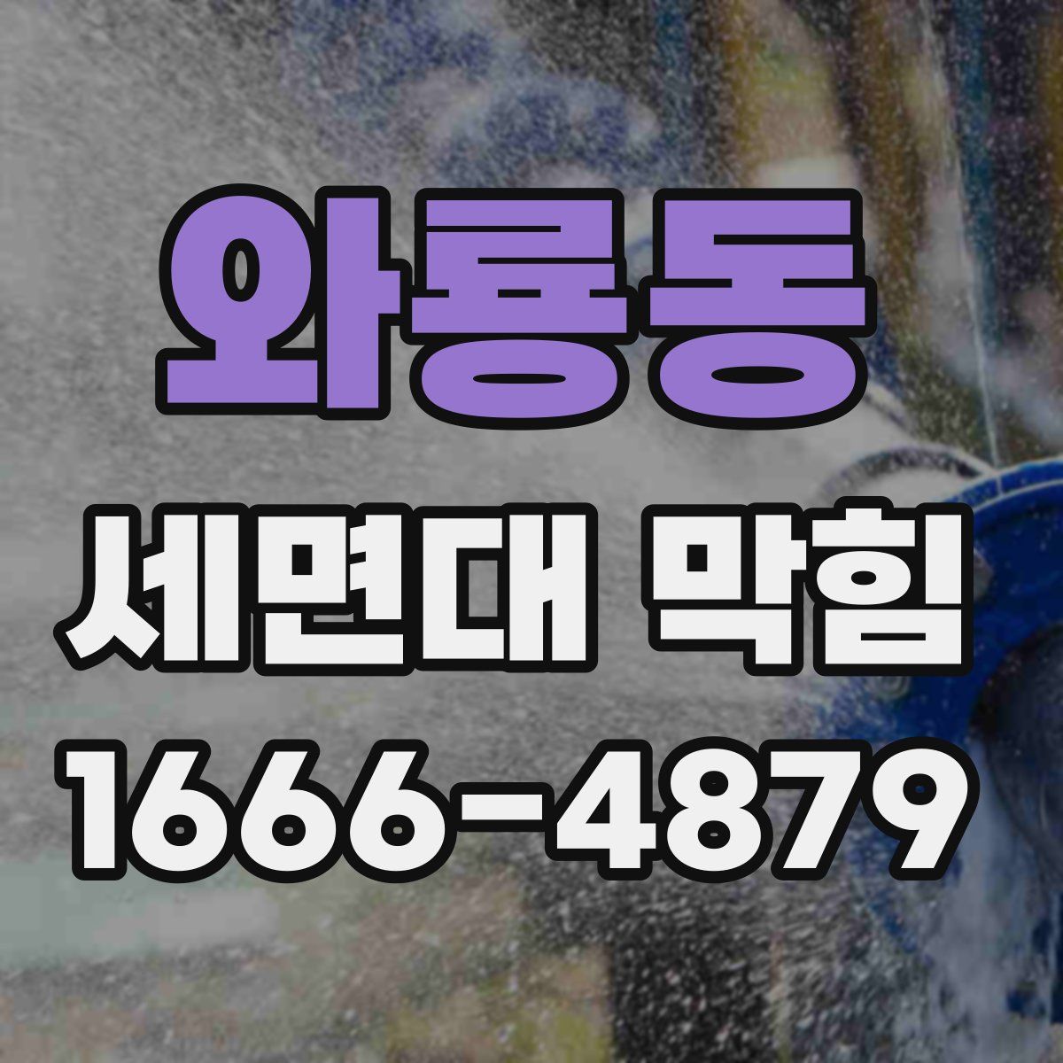 와룡동 세면대 막힘
