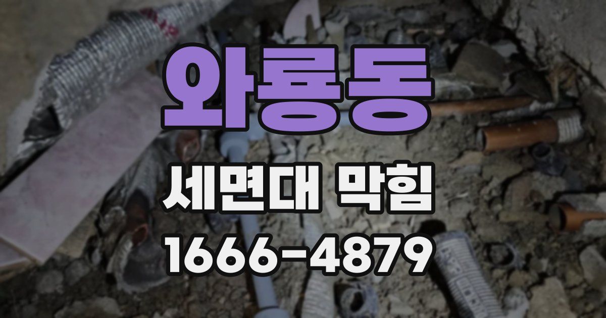 와룡동 세면대 막힘