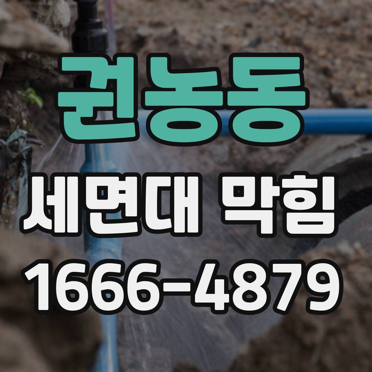 권농동 세면대 막힘