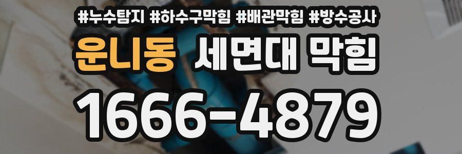 운니동 세면대 막힘