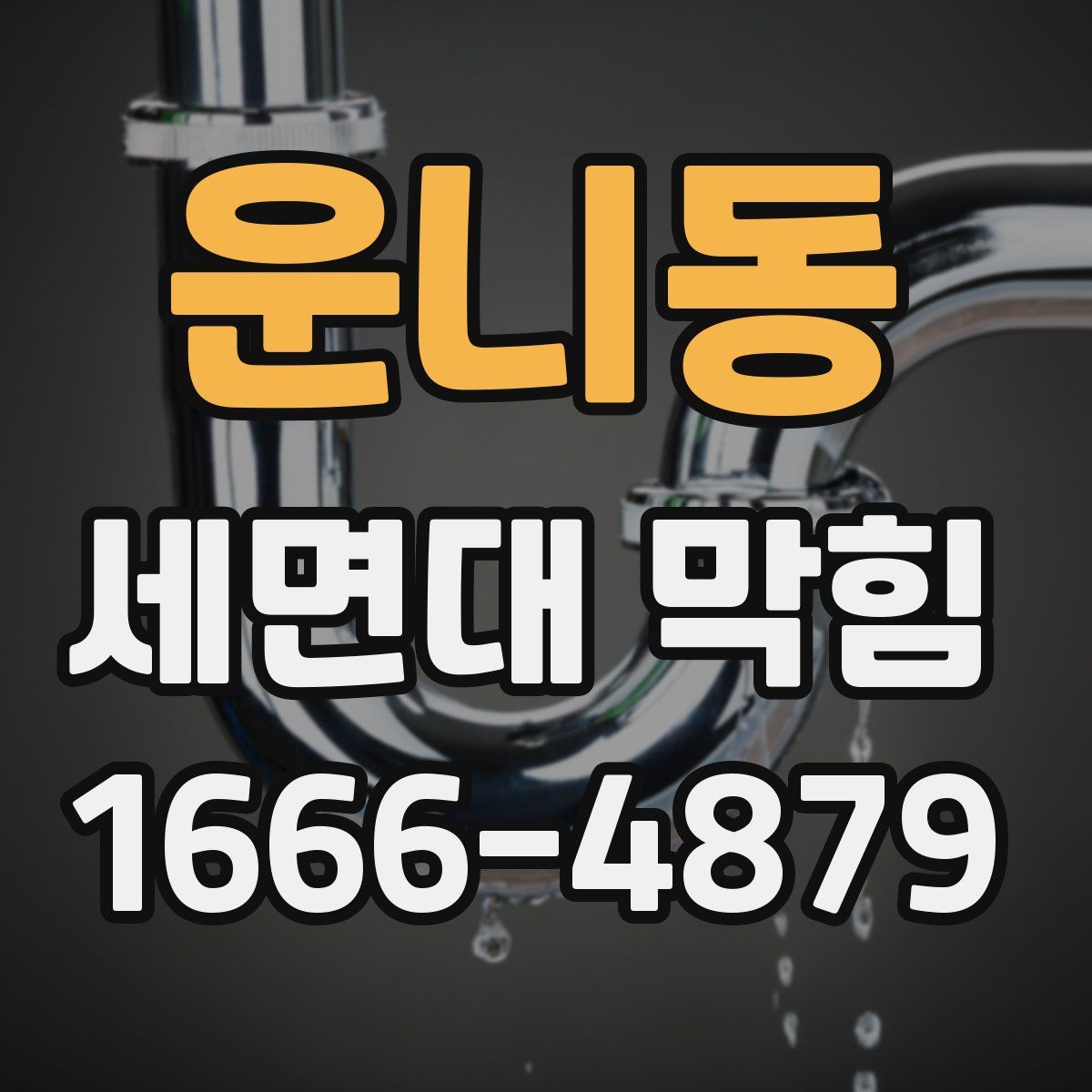 운니동 세면대 막힘