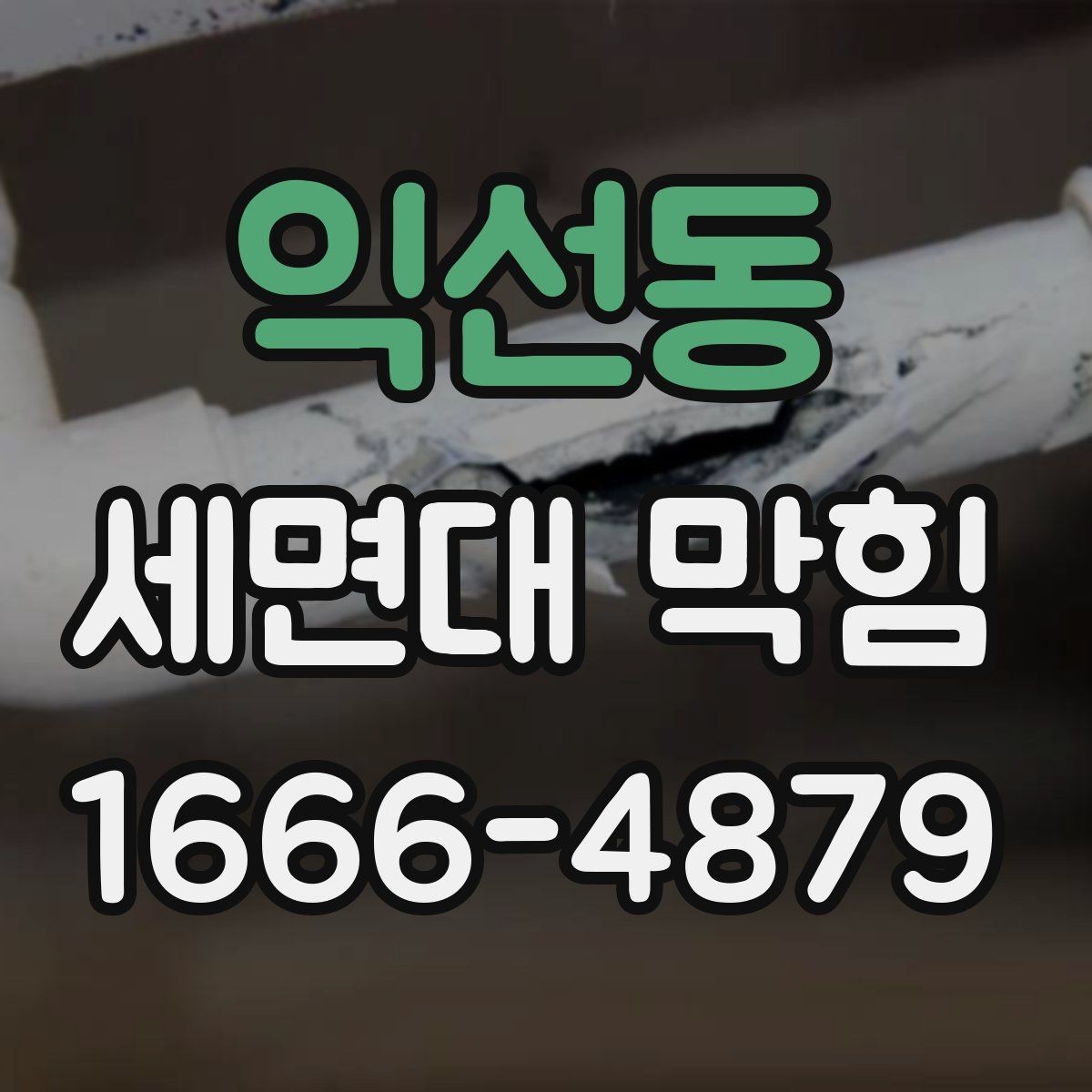익선동 세면대 막힘 상태에서 확인할 배관 부위