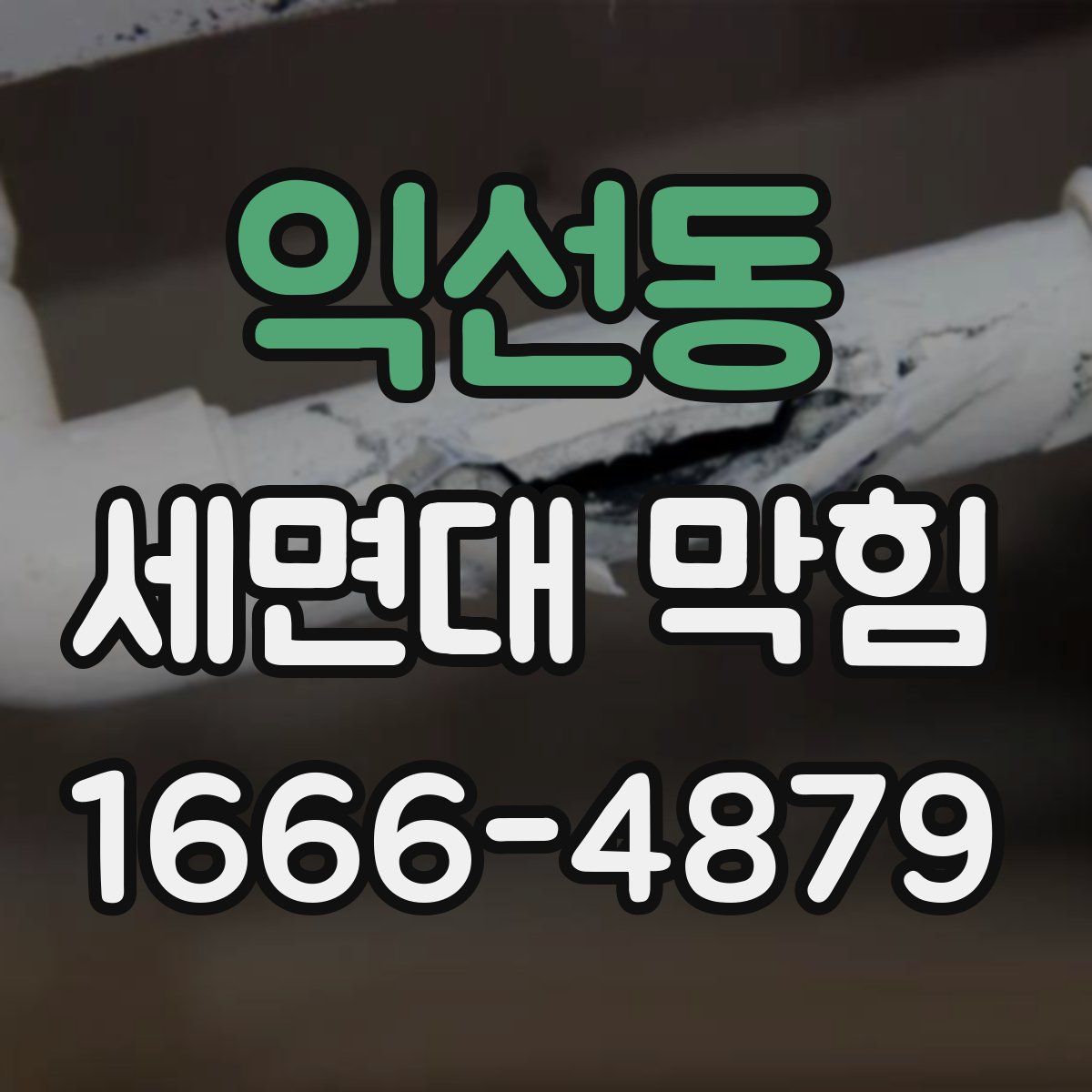익선동 세면대 막힘