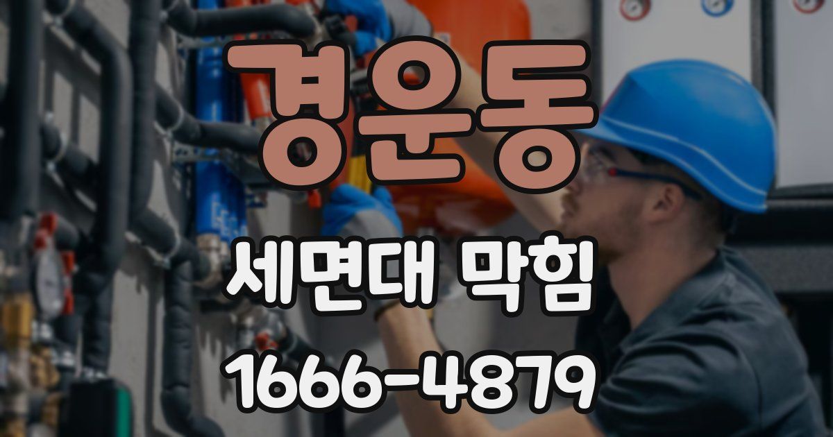 경운동 세면대 막힘