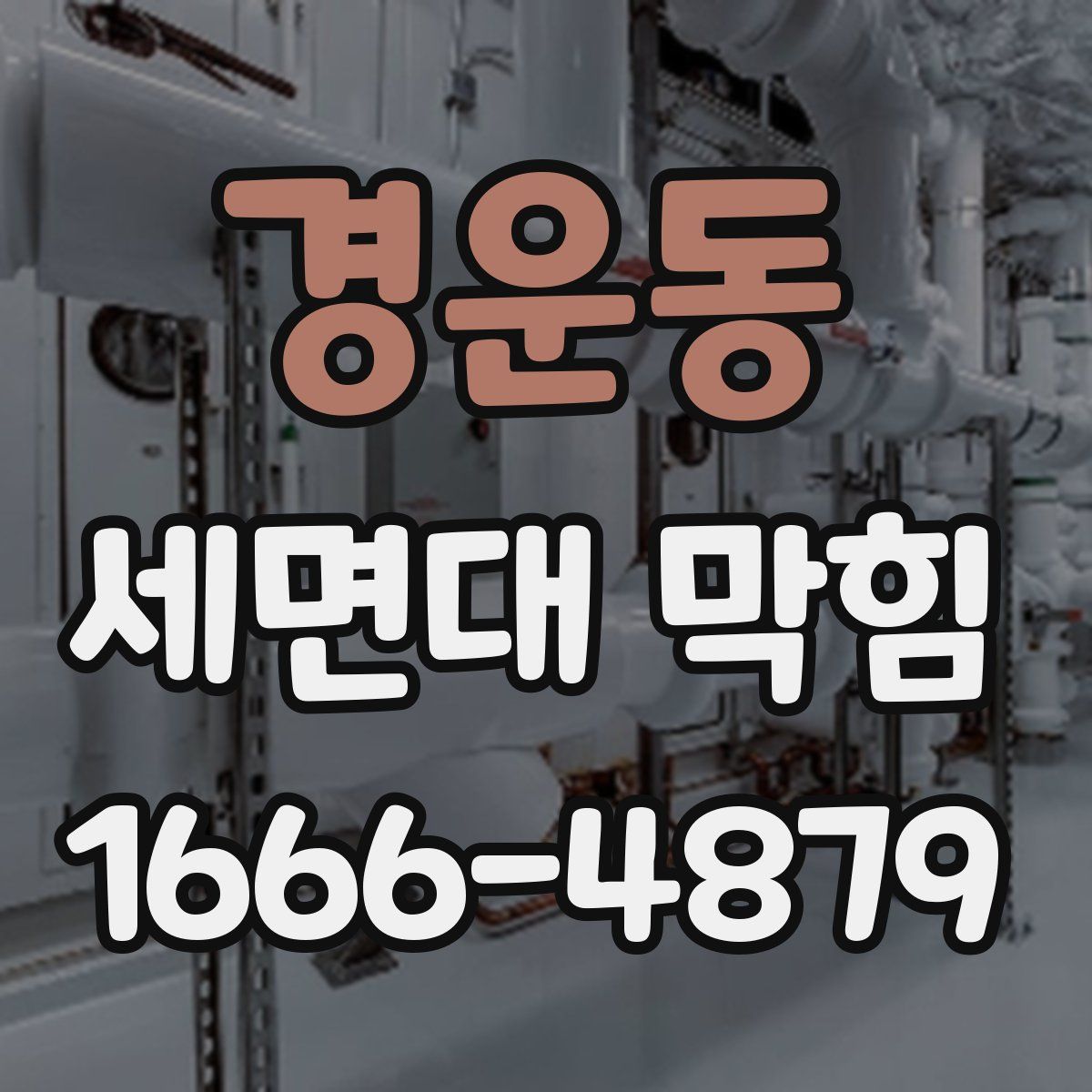 경운동 세면대 막힘