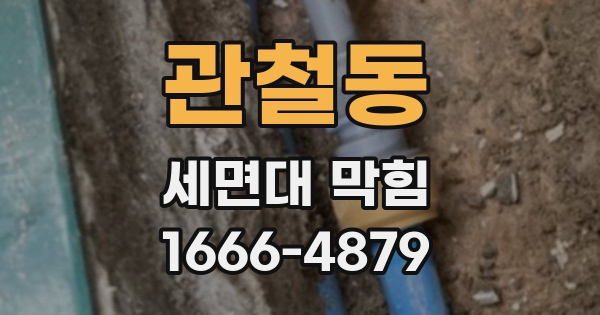 관철동 세면대 막힘
