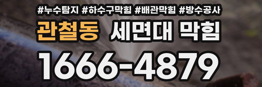 관철동 세면대 막힘