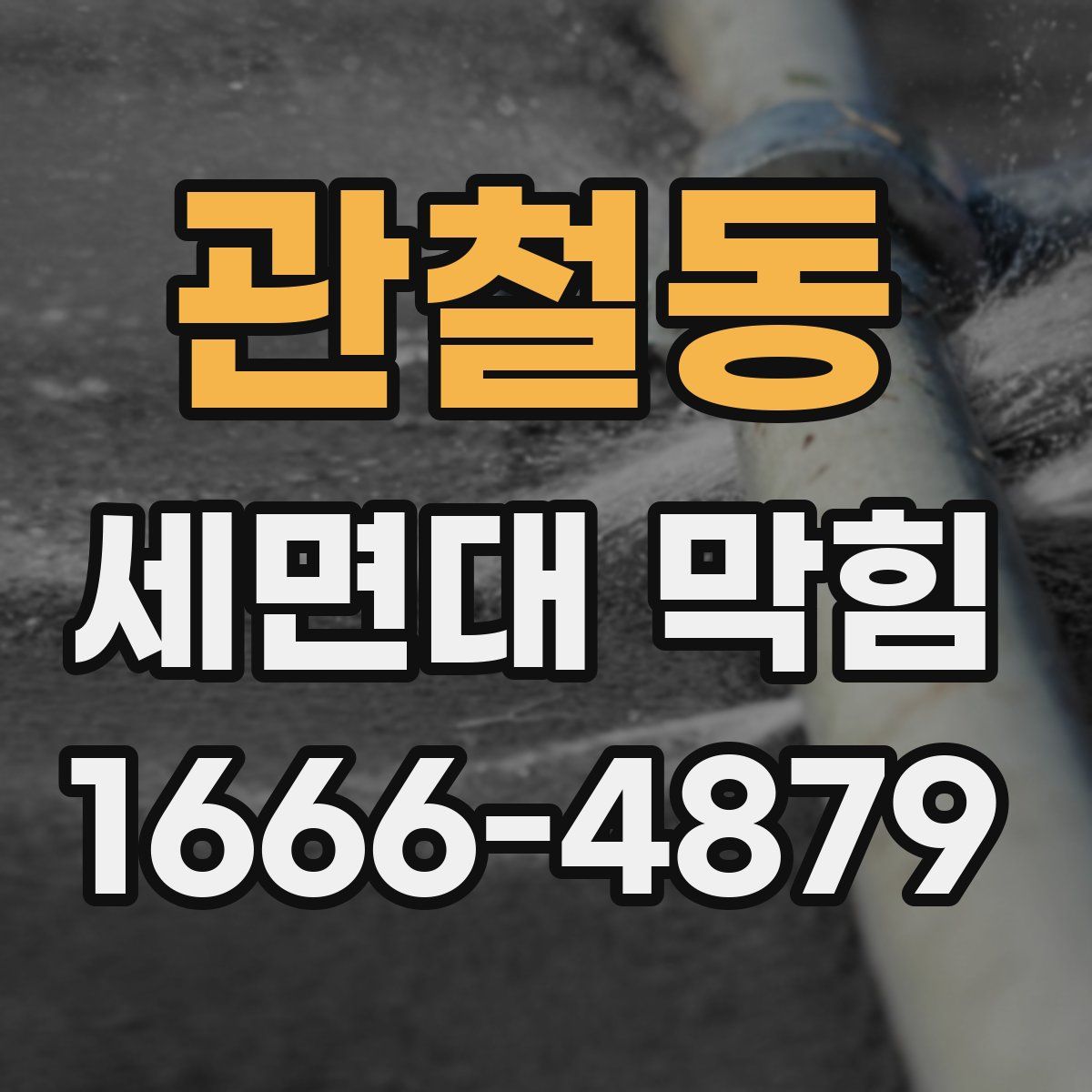 관철동 세면대 막힘