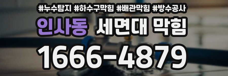 인사동 세면대 막힘