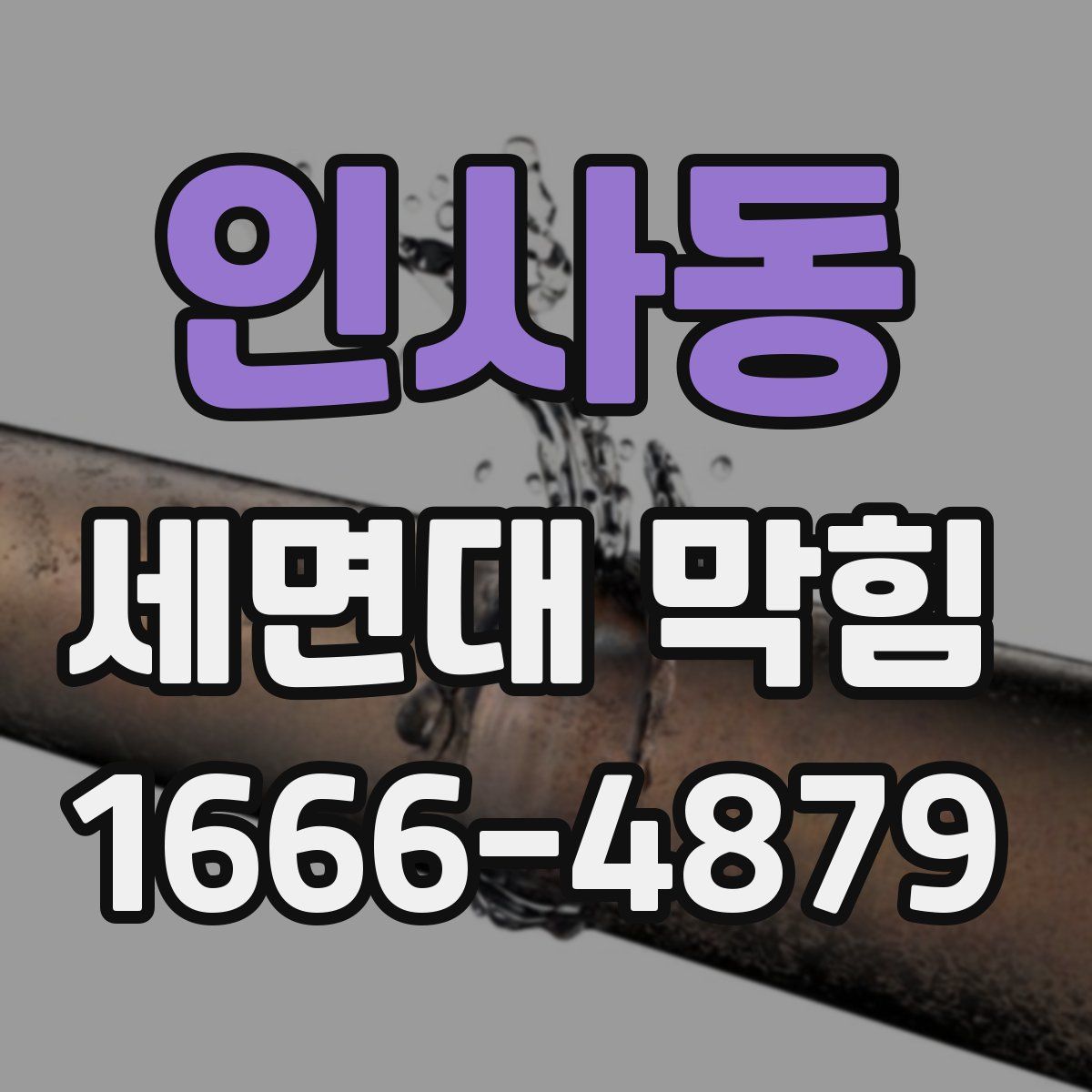 인사동 세면대 막힘