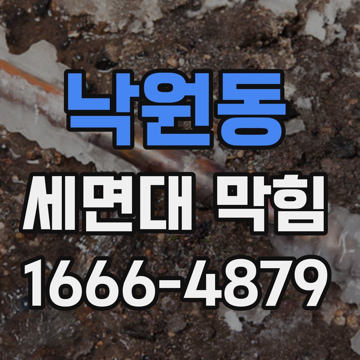 낙원동 세면대 막힘