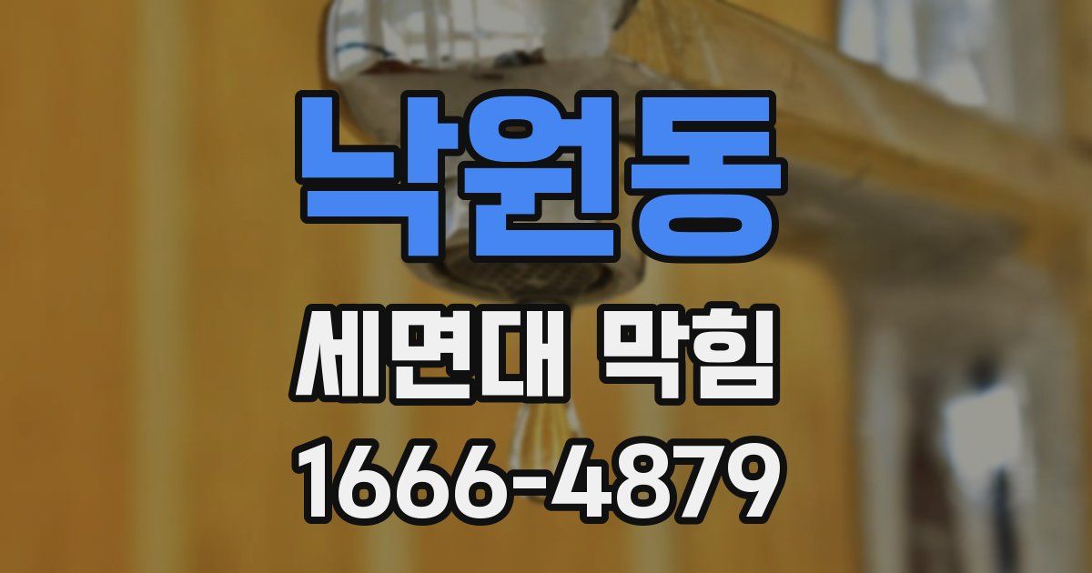 낙원동 세면대 막힘