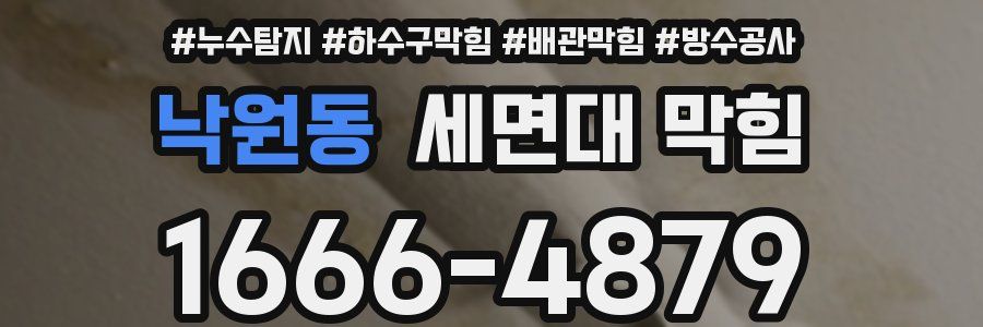 낙원동 세면대 막힘