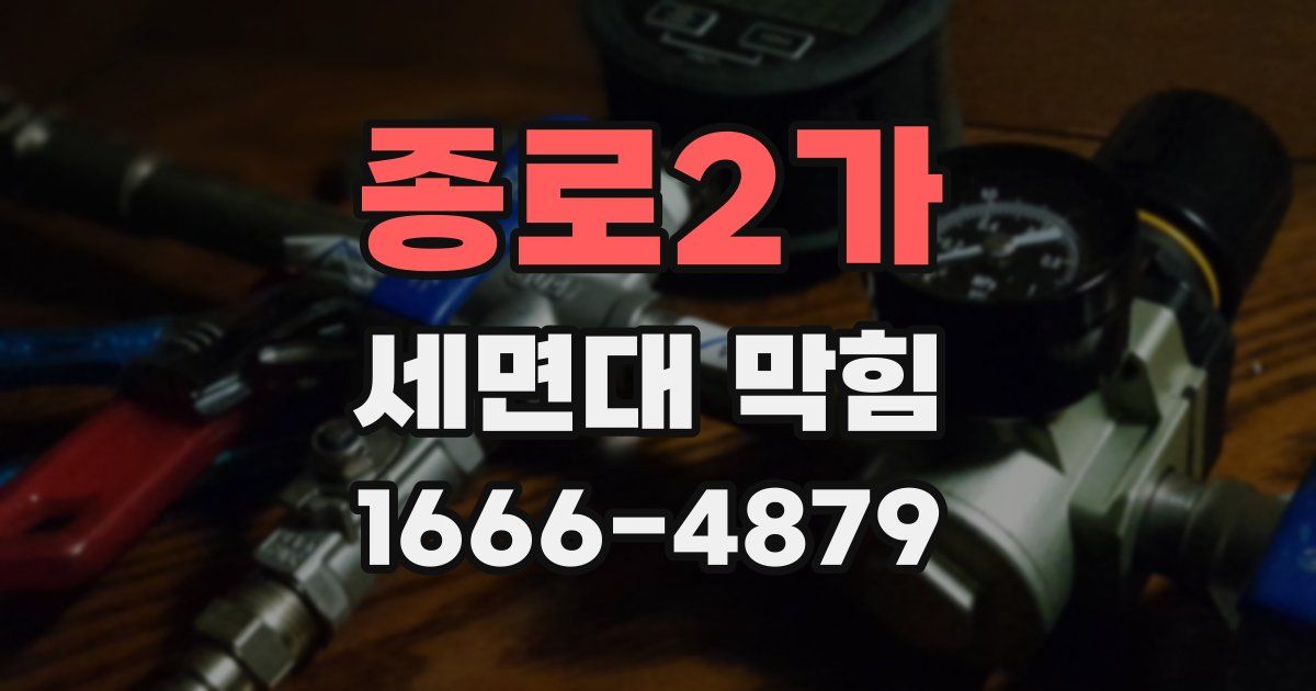 종로2가 세면대 막힘