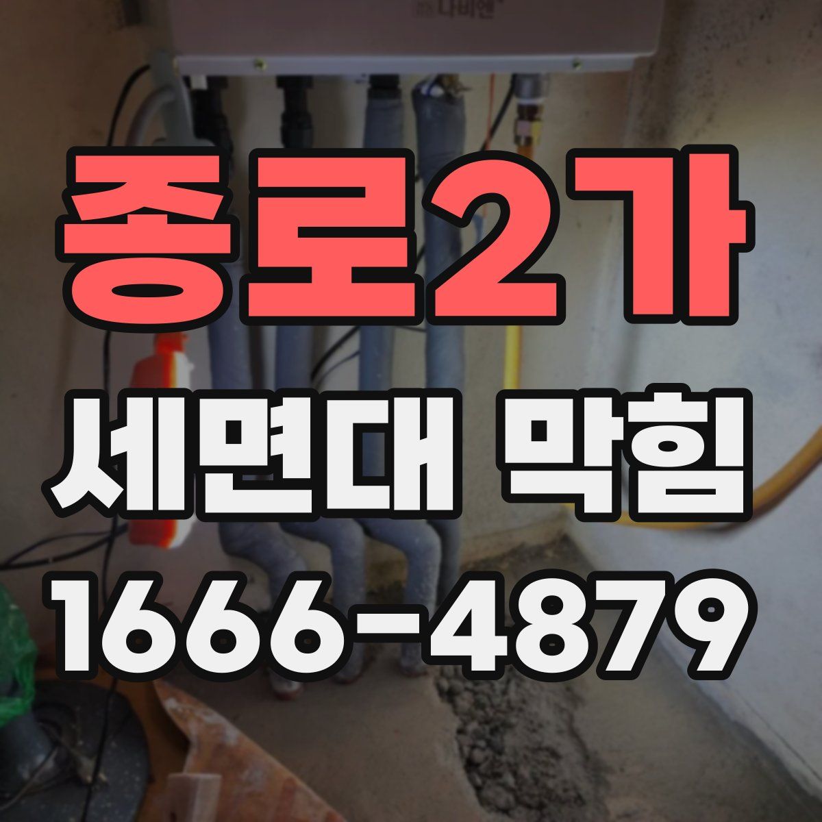 종로2가 세면대 막힘