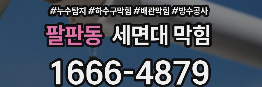 팔판동 세면대 막힘