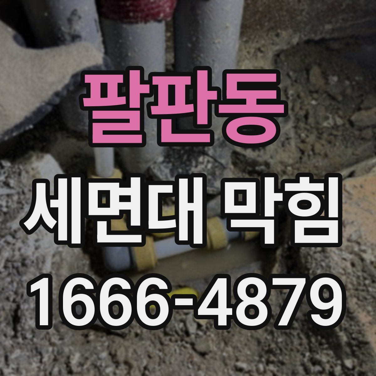 팔판동 세면대 막힘