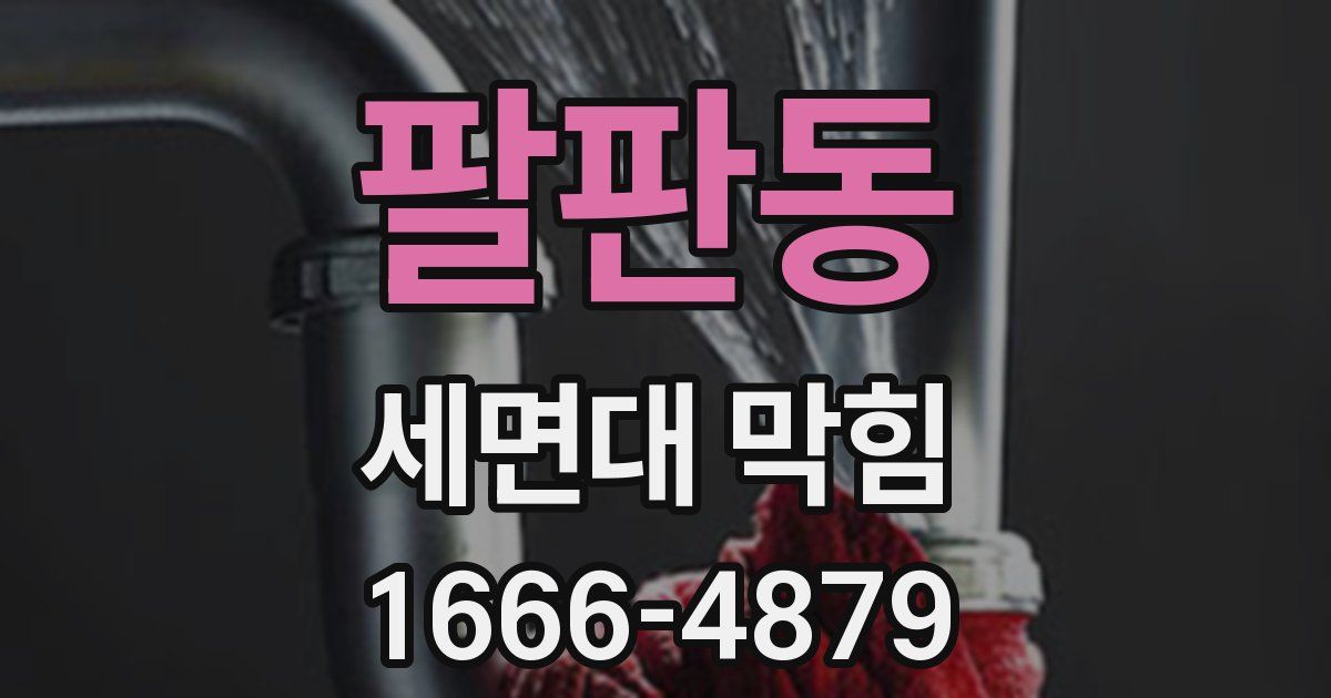 팔판동 세면대 막힘