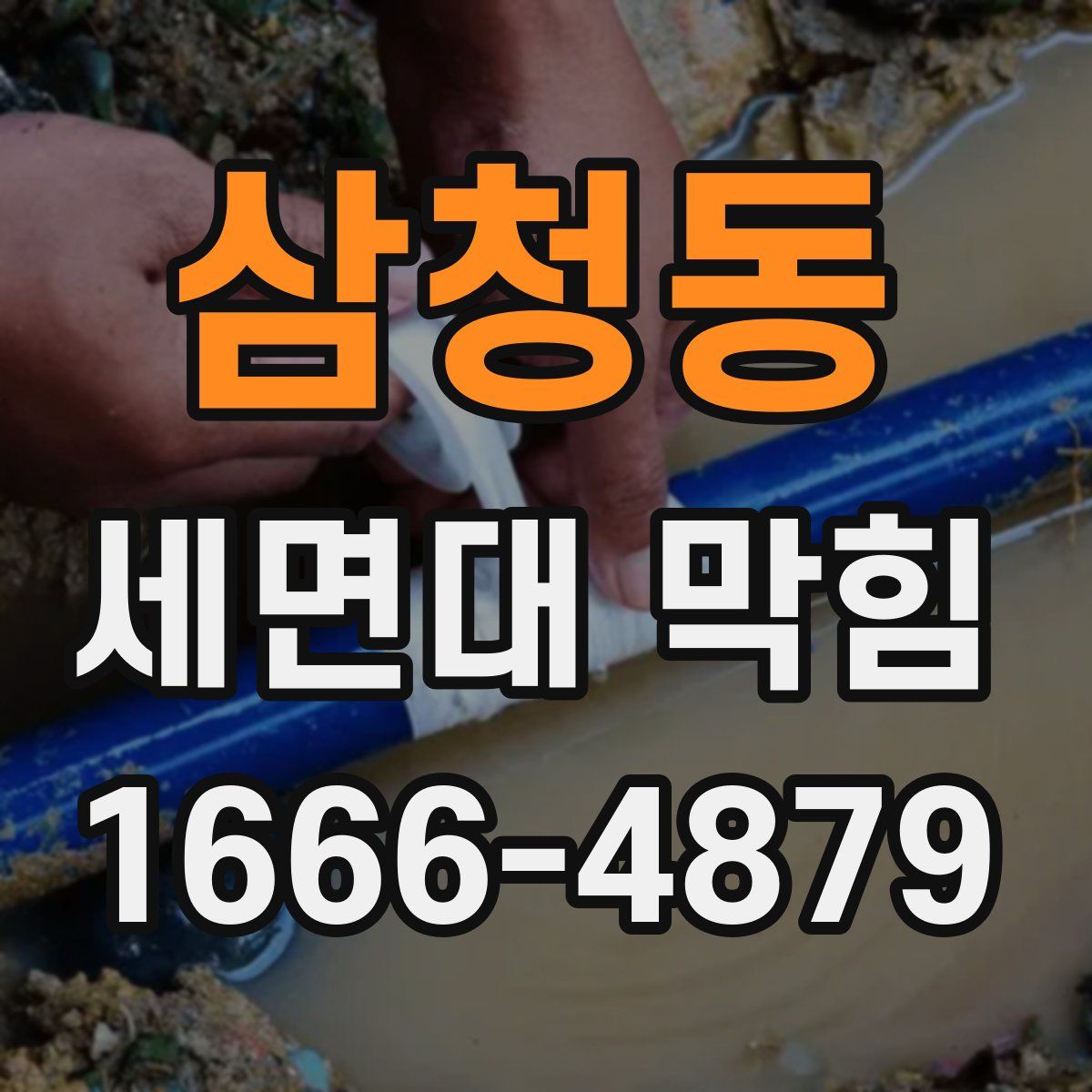 삼청동 세면대 막힘