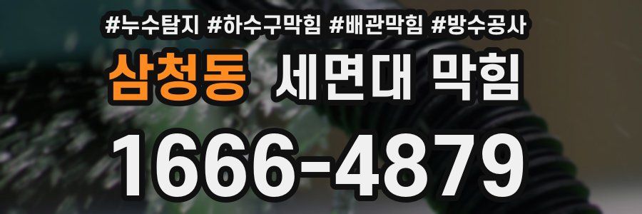 삼청동 세면대 막힘