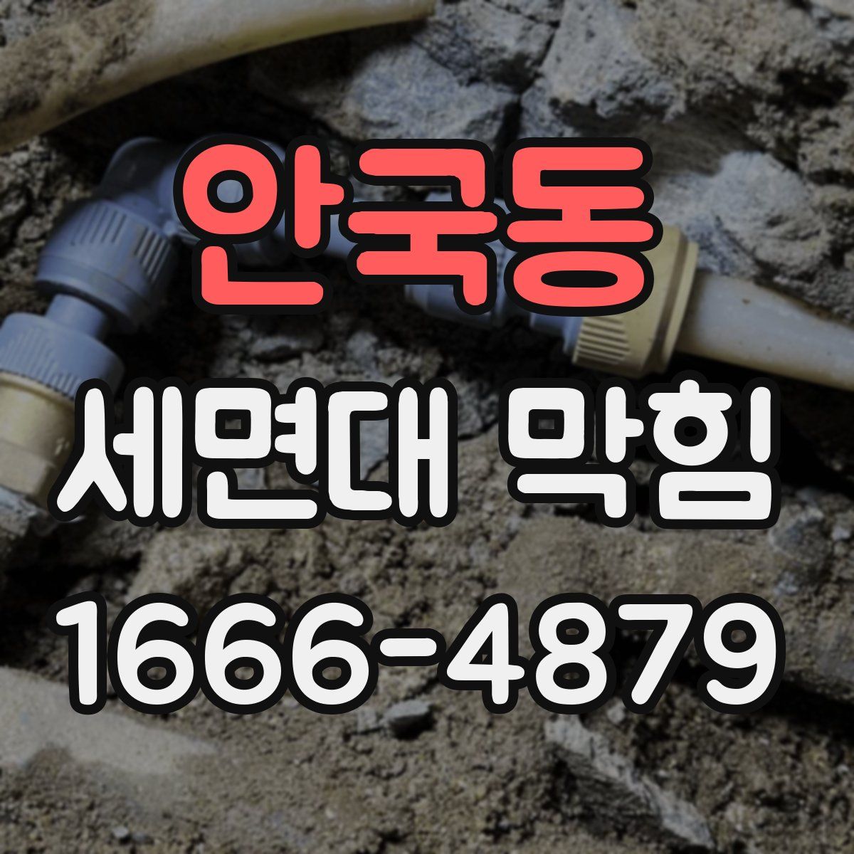 안국동 세면대 막힘