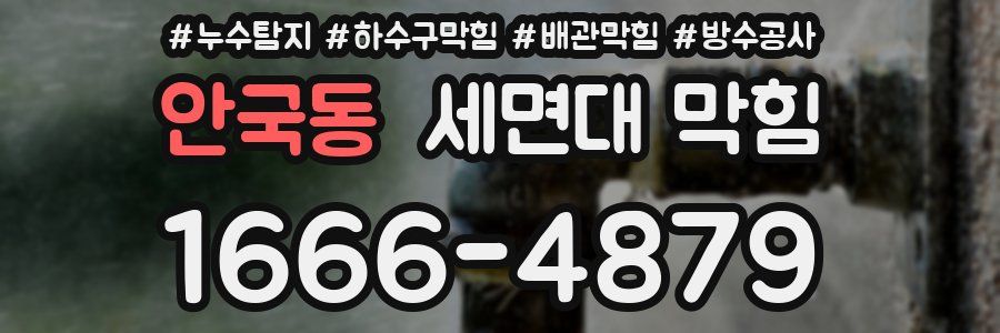 안국동 세면대 막힘