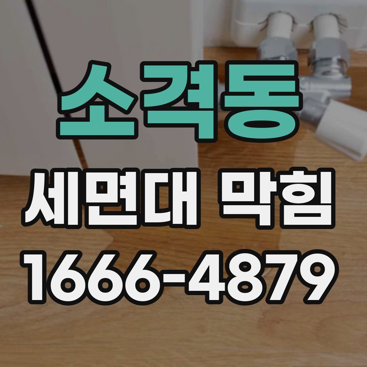 소격동 세면대 막힘