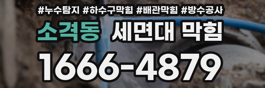 소격동 세면대 막힘